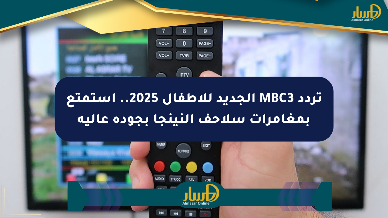 تردد MBC3 الجديد للأطفال 2025.. استمتع بمغامرات سلاحف النينجا بجودة عالية
